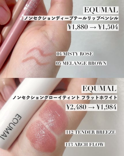 ノンセクショングローリーティント/EQUMAL/リップティントを使ったクチコミ(2枚目)