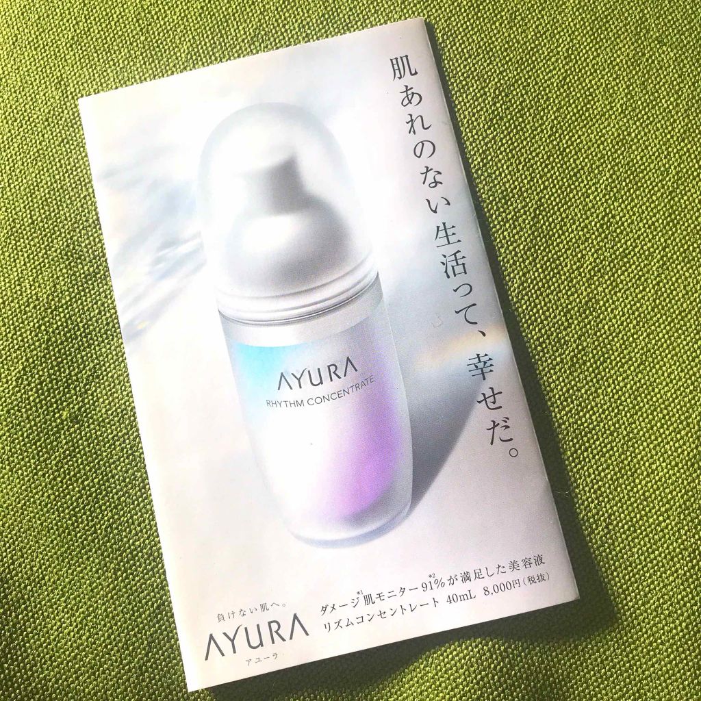 リズムコンセントレート/AYURA/美容液を使ったクチコミ(2枚目)
