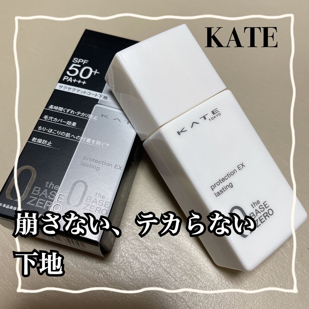 プロテクションエキスパート（ラスティング）/KATE/化粧下地を使ったクチコミ（1枚目）