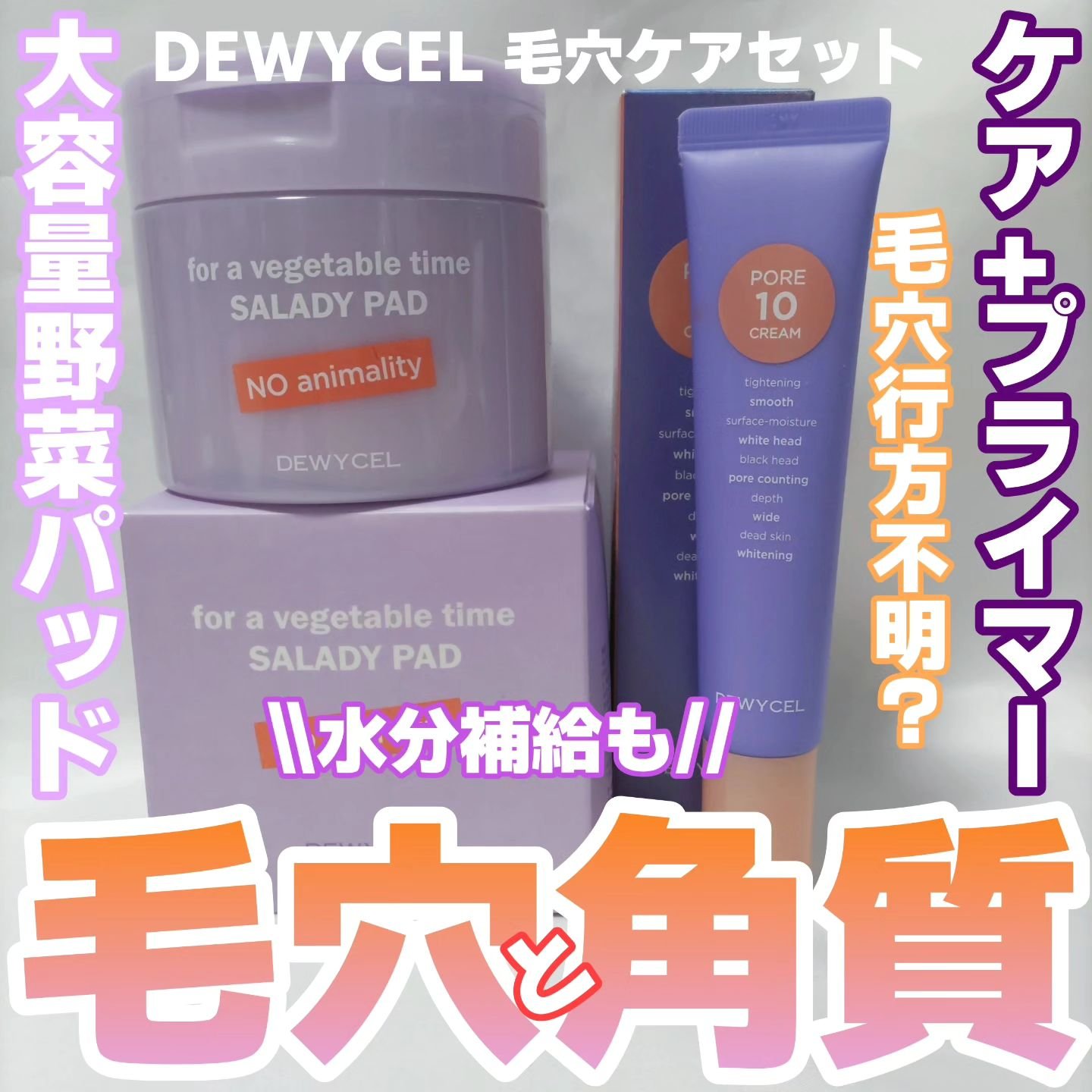 ポアーテンクリーム/DEWYCEL/化粧下地を使ったクチコミ（1枚目）