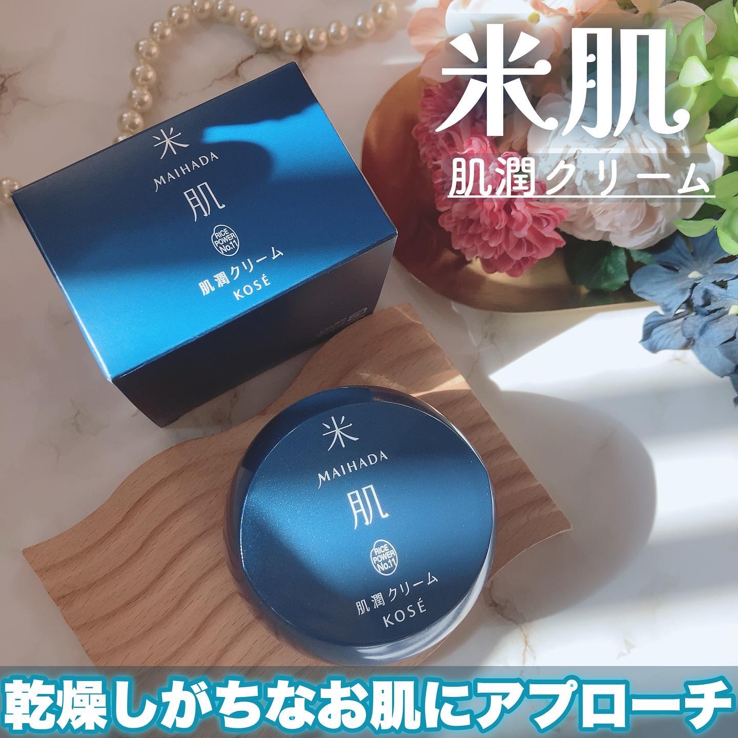 肌潤クリーム/米肌/フェイスクリームを使ったクチコミ（1枚目）