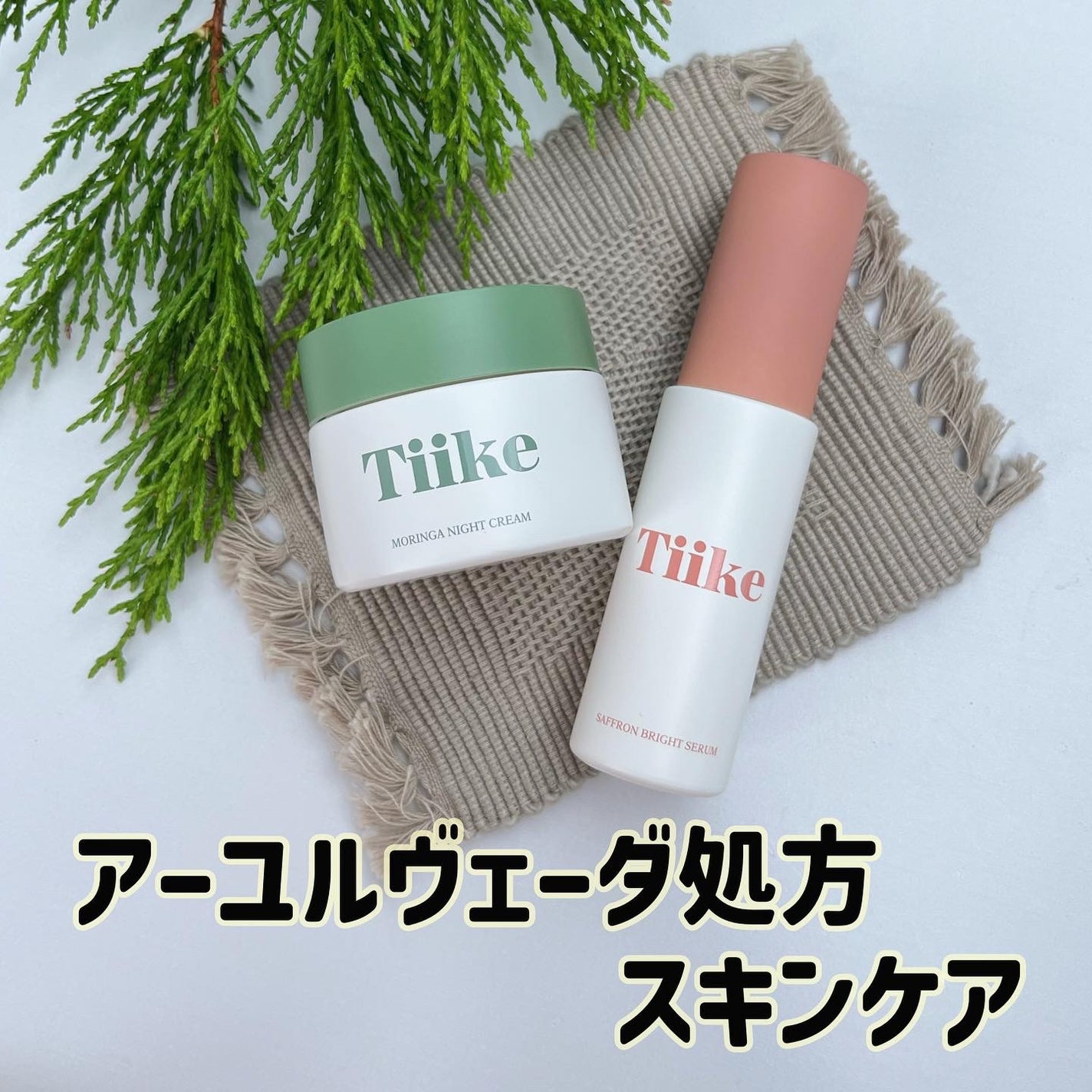 ★うまうまさん★フォロバ100 on LIPS 「Tiike(ティーケ)は、インドの化粧品と共同開発したアーユル..」(1枚目)