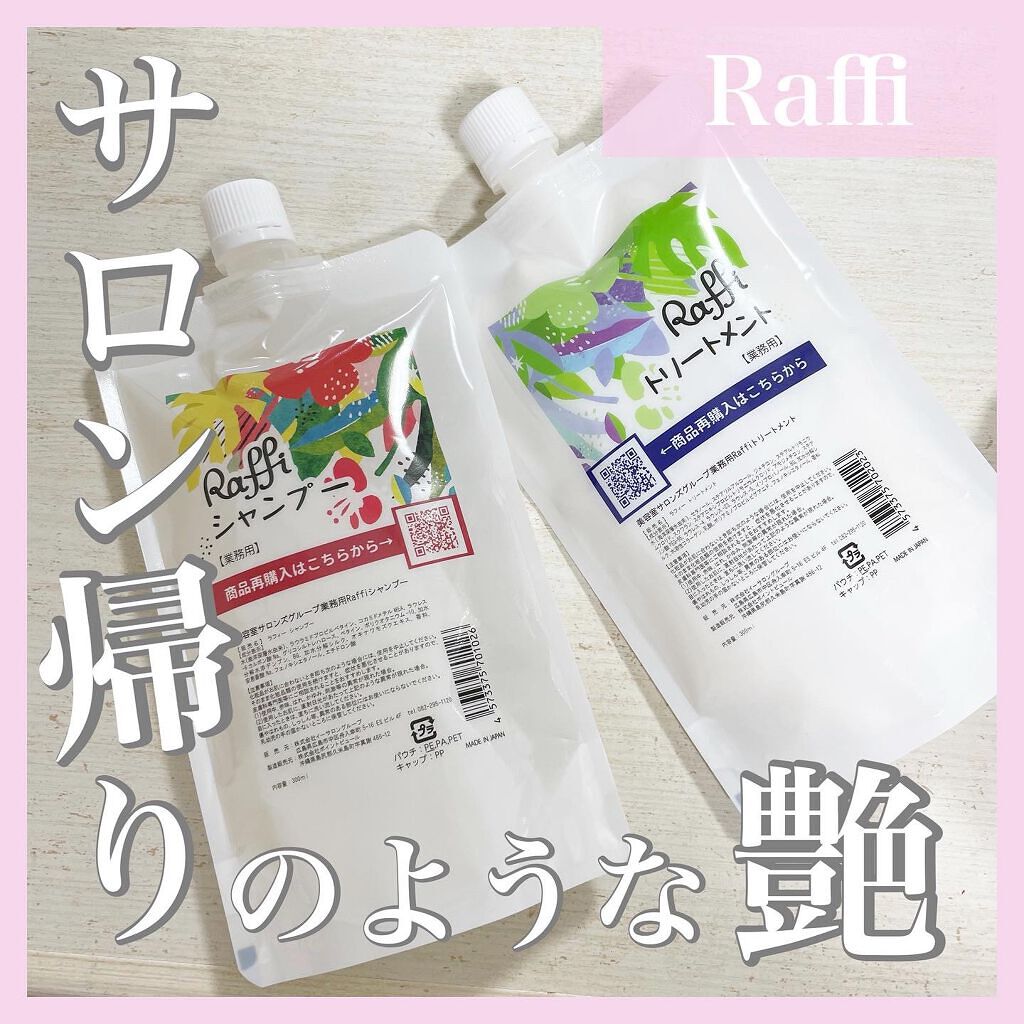 Raffi シャンプー / トリートメント/Raffi(ラフィー)/市販シャンプーを使ったクチコミ（1枚目）