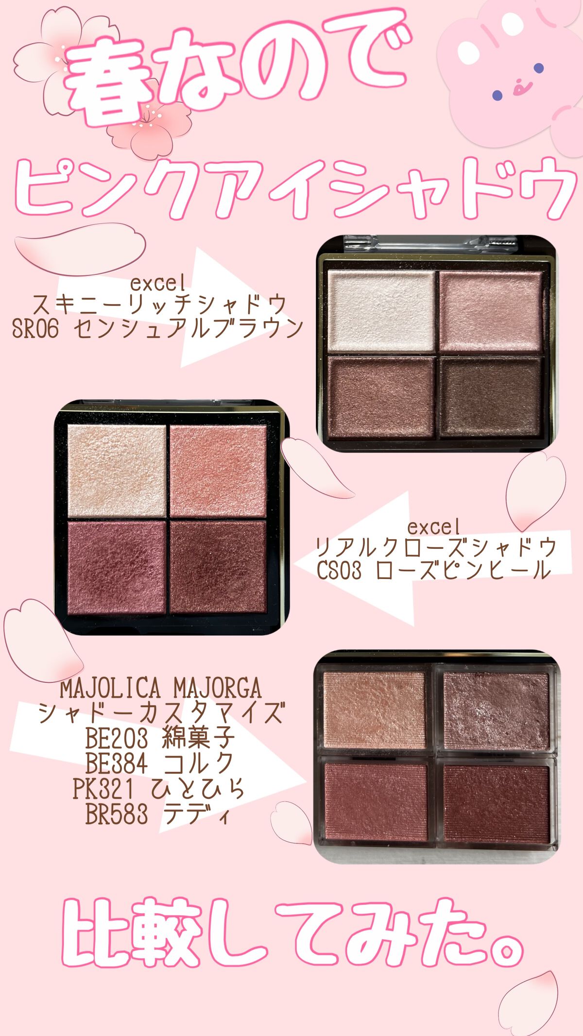 あなたはどっち派？excel・MAJOLICA MAJORCAのパウダーアイシャドウを