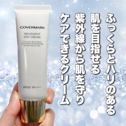 トリートメント デイ クリーム/COVERMARK/日焼け止めクリームを使ったクチコミ(2枚目)