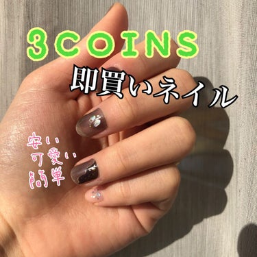 #3coins で可愛すぎるネイルシールを使ってみました！

爪の無駄な油分などをリムーバーで綺麗にしてからシールをやすりで貼るだけです！とっても簡単、、、！

私は初めてでしたが30分かからなかったの