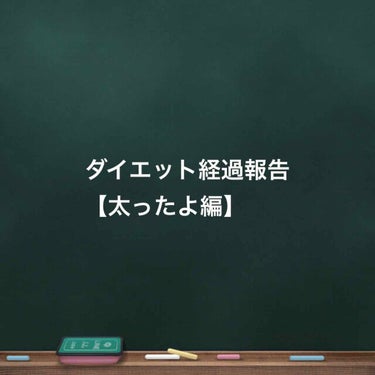 🌻ひまわり🌻イエベ秋8時投稿 on LIPS 「【ダイエット経過報告体重増加編】はーい太りました笑1.5キロ〜..」（1枚目）