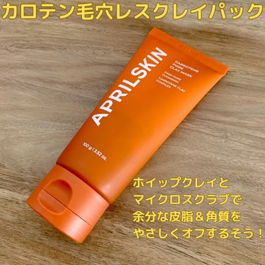 カロテン毛穴レスクレイパック/APRILSKIN/洗い流すパック・マスクを使ったクチコミ（2枚目）