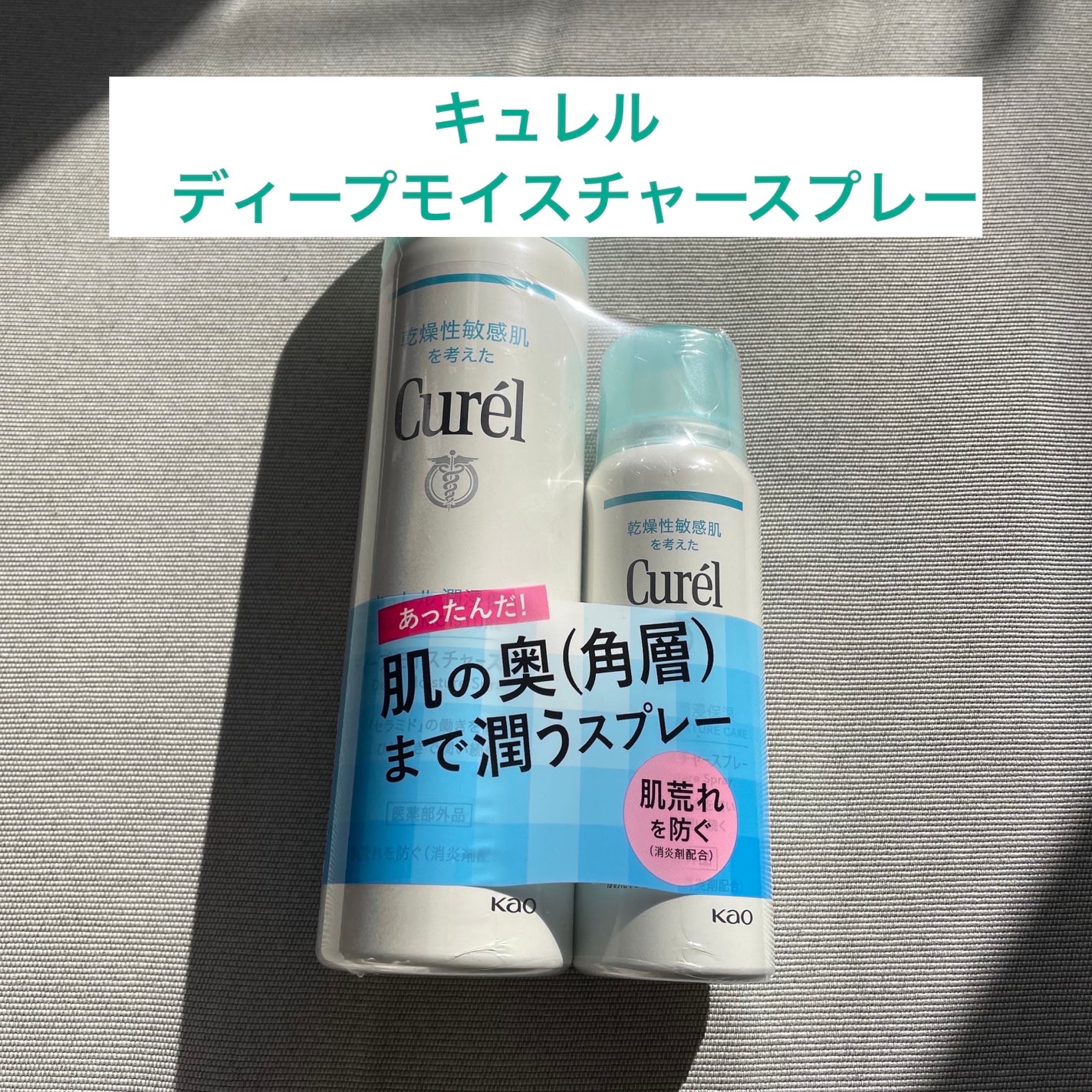 ディープモイスチャースプレー/キュレル/ミスト状化粧水を使ったクチコミ(1枚目)