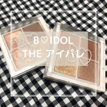 #bidol #theアイパレ#本命のブラウン#秘密のオレンジ

かわいい！！！ツヤ感が綺麗でグラデーションが絶妙！