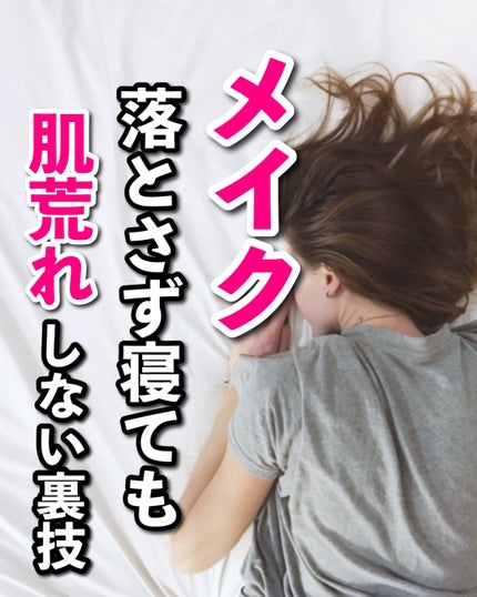 あなたの肌に合ったスキンケア💐コーくん先生 on LIPS 「【知らないと損】メイクしたまま寝ても肌荒れしない裏技5選.....」(1枚目)