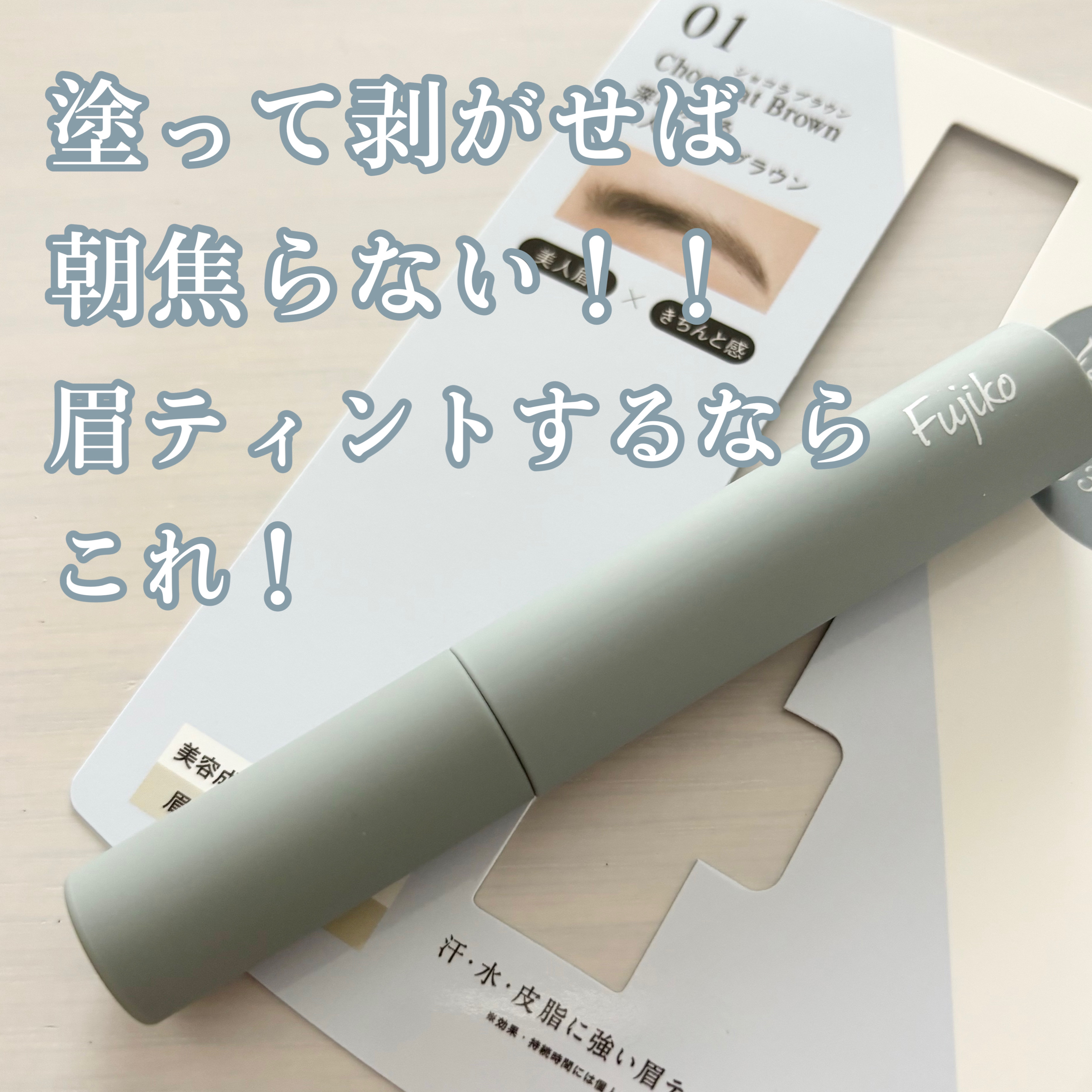 眉ティントSVR/Fujiko/眉ティントを使ったクチコミ（1枚目）