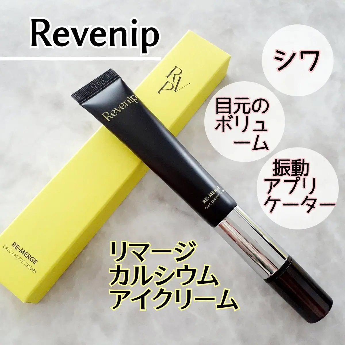 リマージカルシウム振動アイクリーム/REVENIP/フェイスクリームを使ったクチコミ(1枚目)