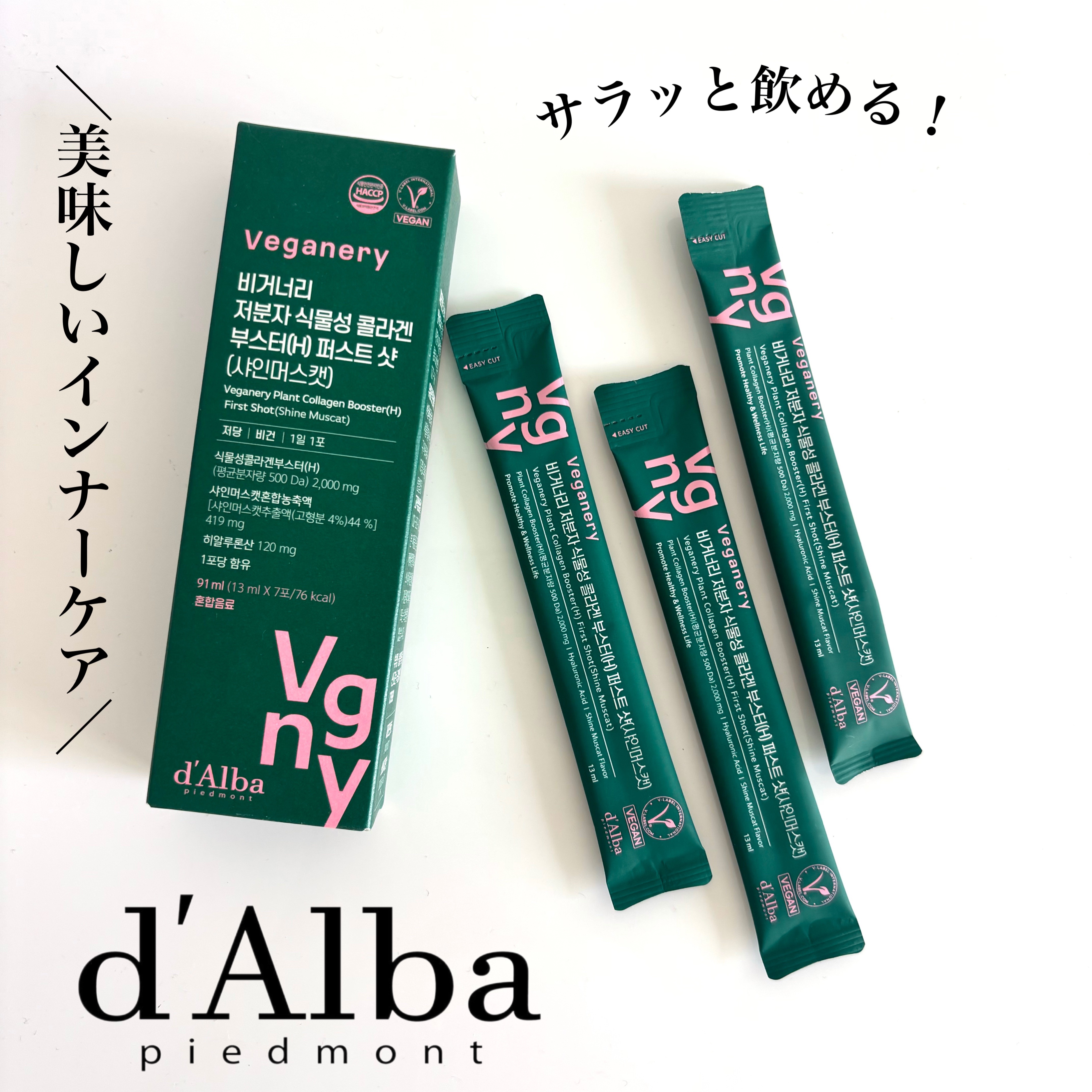 ヴィーガナリー低分子植物性コラーゲンブースターファーストショット/ダルバ/美容サプリメントを使ったクチコミ（1枚目）