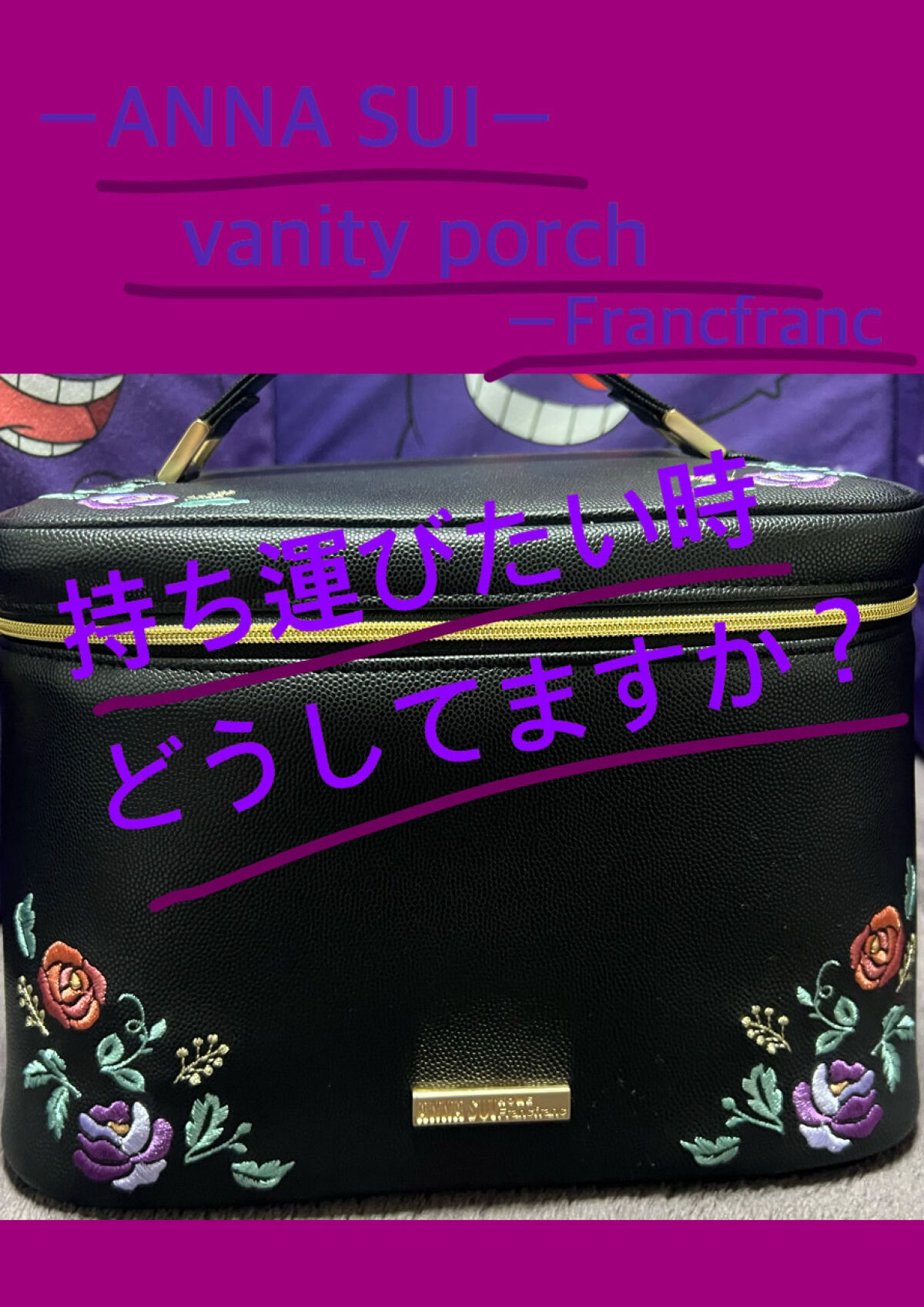 バニティポーチ/フランフラン/化粧ポーチを使ったクチコミ（1枚目）