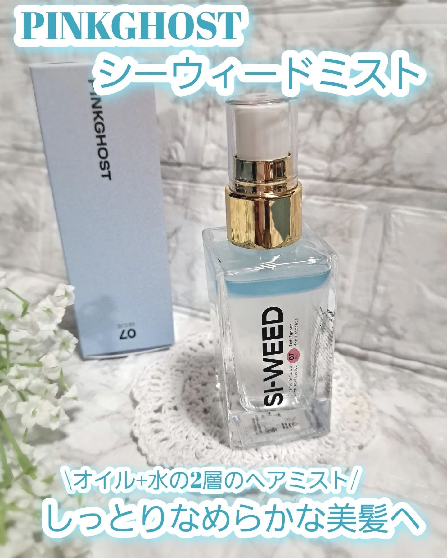 ORGANIC HAIR SI-WEED MIST/PINKGHOST/ヘアミストを使ったクチコミ（1枚目）