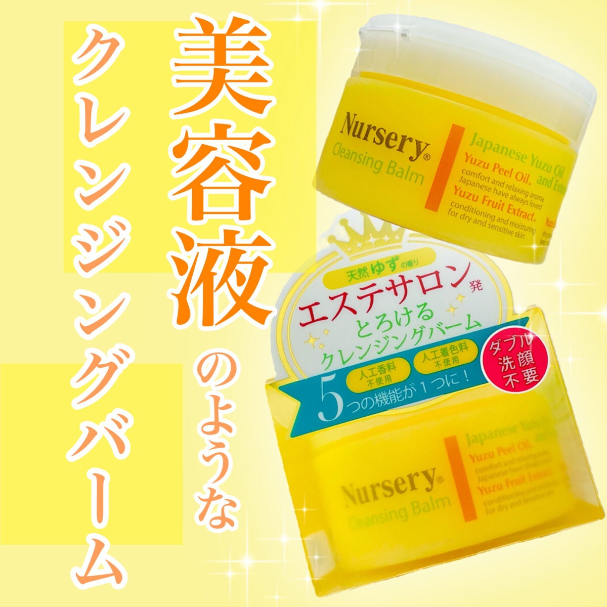 クレンジングバーム<ゆず>/Nursery(ナーセリー)/クレンジングバームを使ったクチコミ(1枚目)