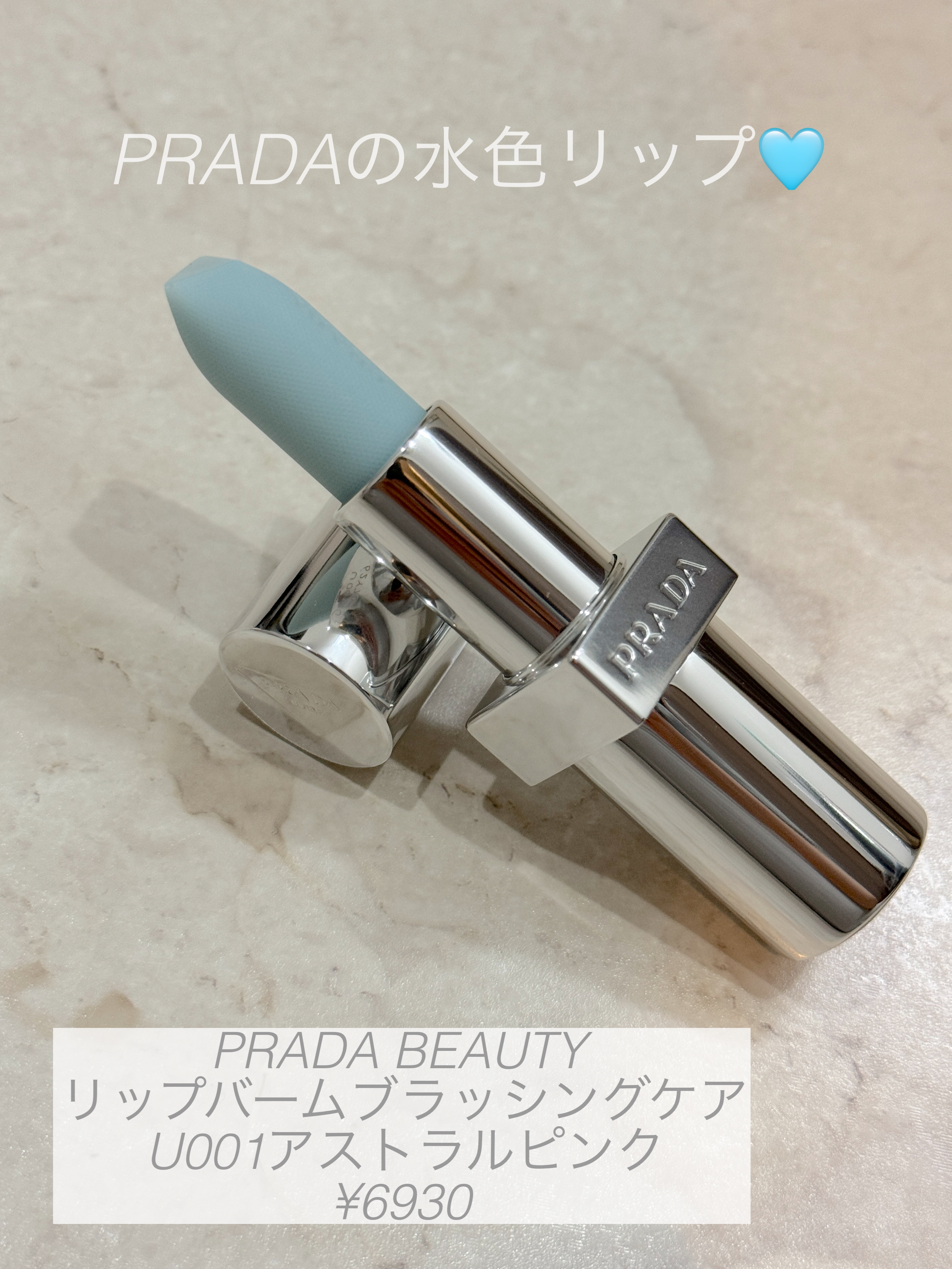 リップ バーム ブラッシング ケア U001 アストラル ピンク/PRADA BEAUTY/リップバームを使ったクチコミ（1枚目）
