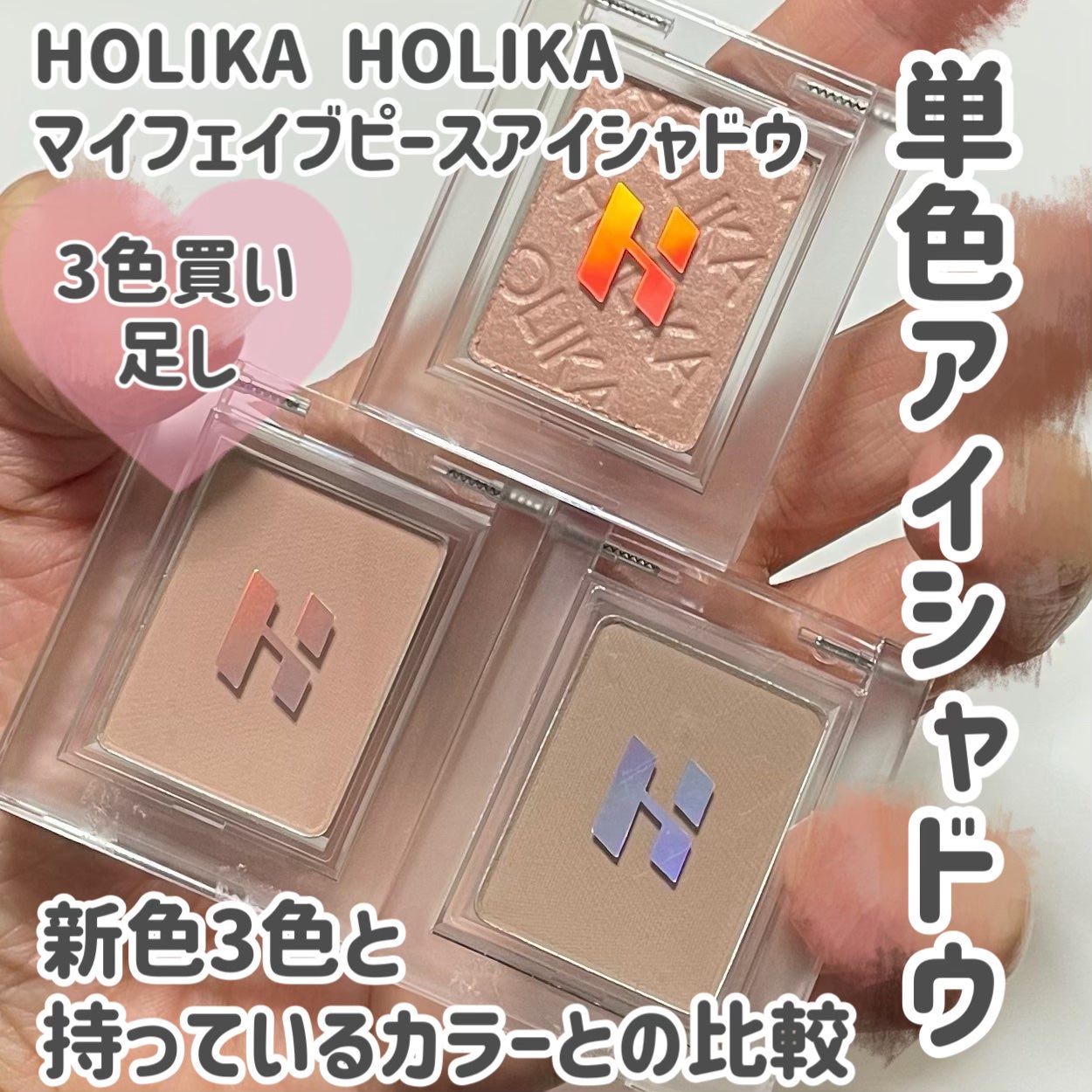 マイフェイブピースアイシャドウ/HOLIKA HOLIKA/単色アイシャドウを使ったクチコミ(1枚目)