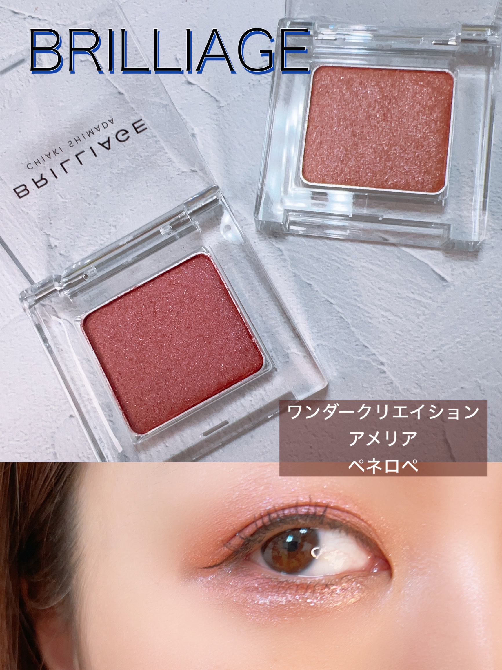 ワンダークリエイション /ブリリアージュ/単色アイシャドウを使ったクチコミ（1枚目）