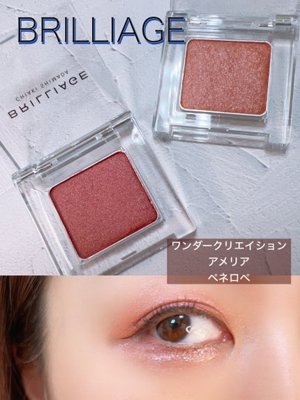 ワンダークリエイション /ブリリアージュ/単色アイシャドウを使ったクチコミ(1枚目)