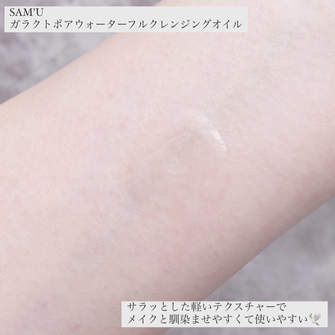 SAM'U サミュ ガラクトポア ウォーターフル クレンジングオイルのクチコミ「SAM'U
ガラクトポアウォーターフルクレンジングオイル

脂性肌&ニキビ肌でも使いやすい
低.....」（3枚目）