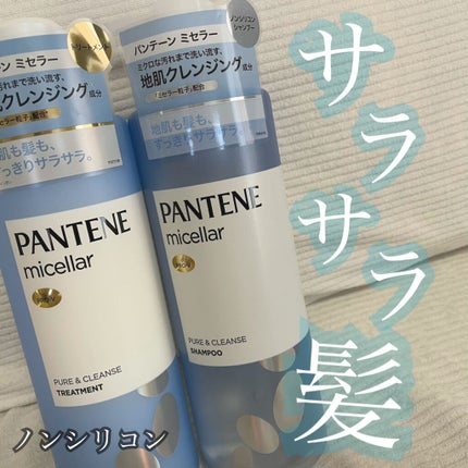 PRO-V ミセラー ピュア&クレンズ ノンシリコンシャンプー/トリートメント/パンテーン/市販シャンプーを使ったクチコミ(1枚目)