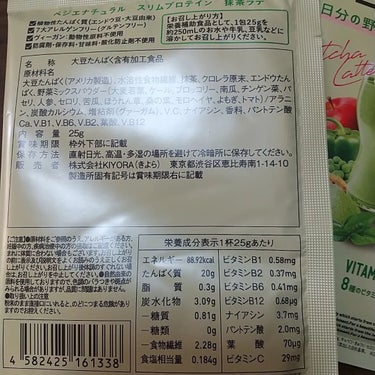 スリムプロテイン 抹茶ラテ/vegie natural/ボディサプリメントを使ったクチコミ（2枚目）