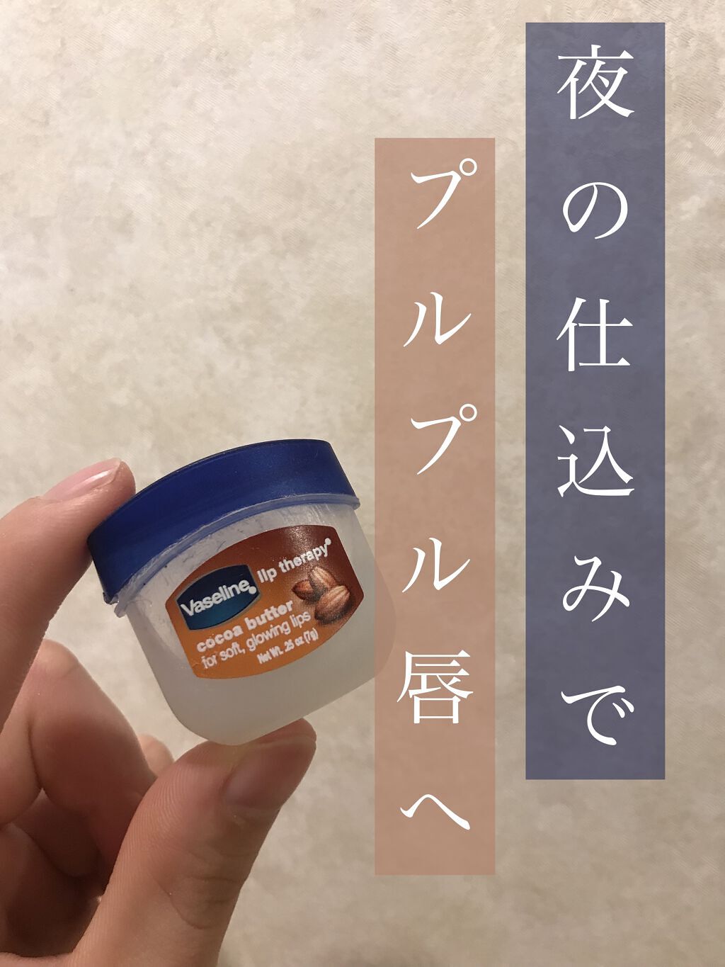 ヴァセリンリップTRP COCバター/ヴァセリン/リップバームを使ったクチコミ（1枚目）