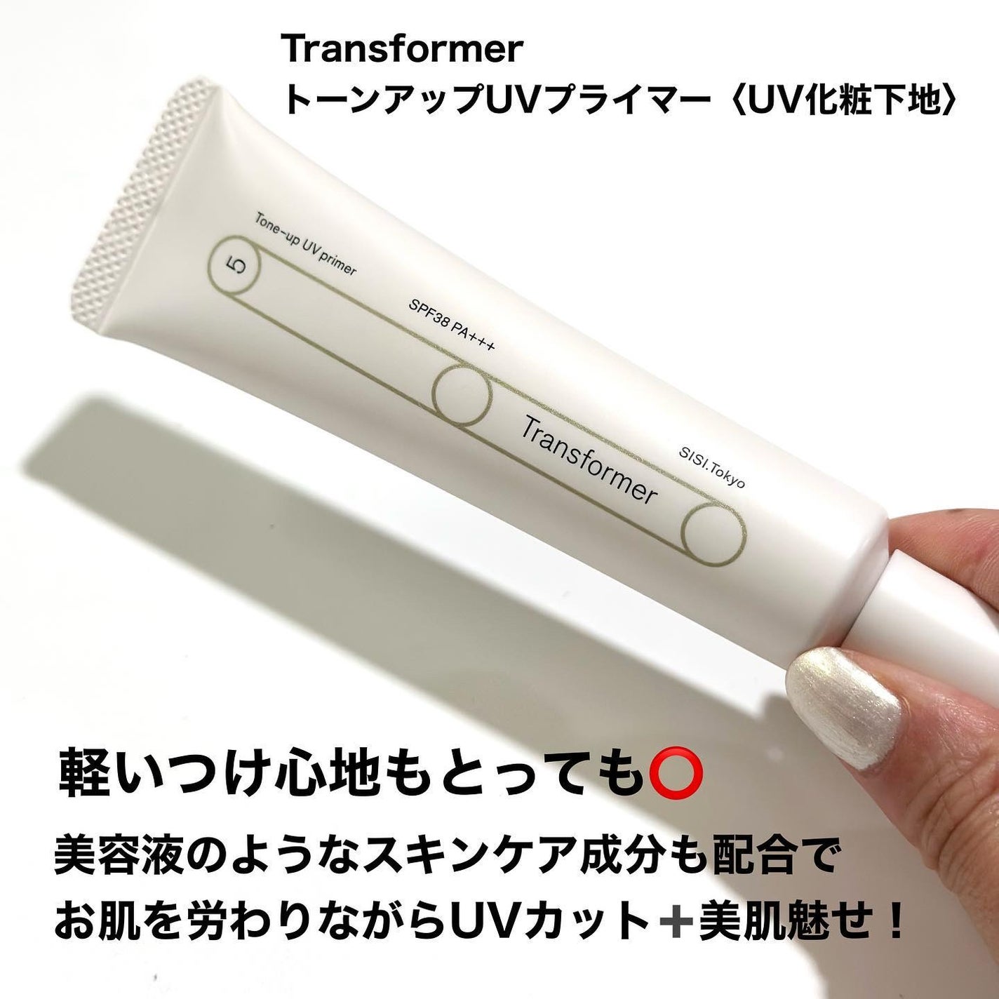 トランスフォーマートーンアップUVプライマー SPF38 PA+++/SISI/化粧下地を使ったクチコミ(5枚目)