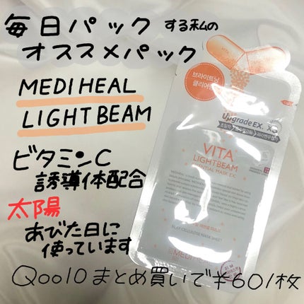 ビタライトビームエッセンシャルマスクEX/MEDIHEAL/シートマスク・パックを使ったクチコミ(1枚目)