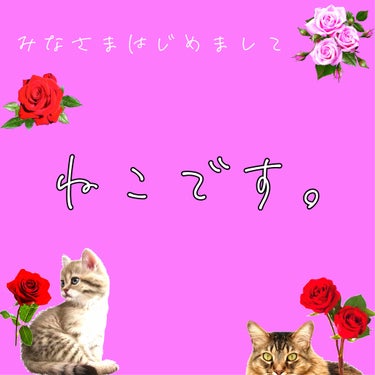 ねこ on LIPS 「皆さまはじめまして、ねこと申します！投稿がないのにもかかわらず..」（1枚目）