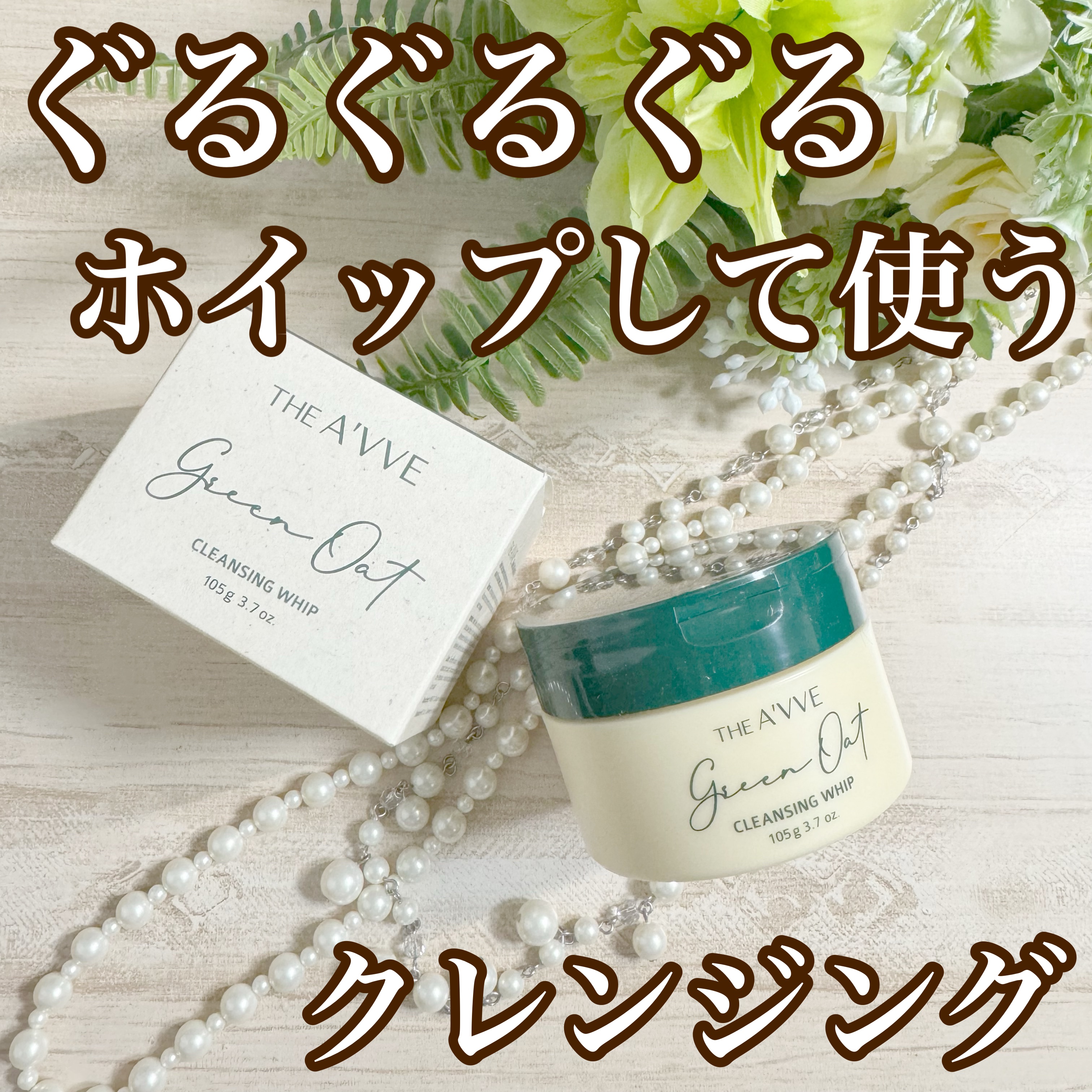 グリーンオートクレンジングホイップ/THE A'VVE/その他洗顔料を使ったクチコミ（1枚目）