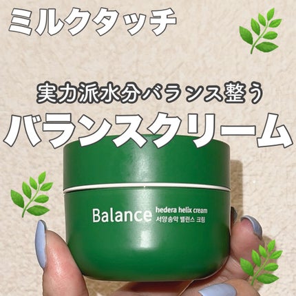 ヘデラヘリックス バランスクリーム/Milk Touch/フェイスクリームを使ったクチコミ(1枚目)