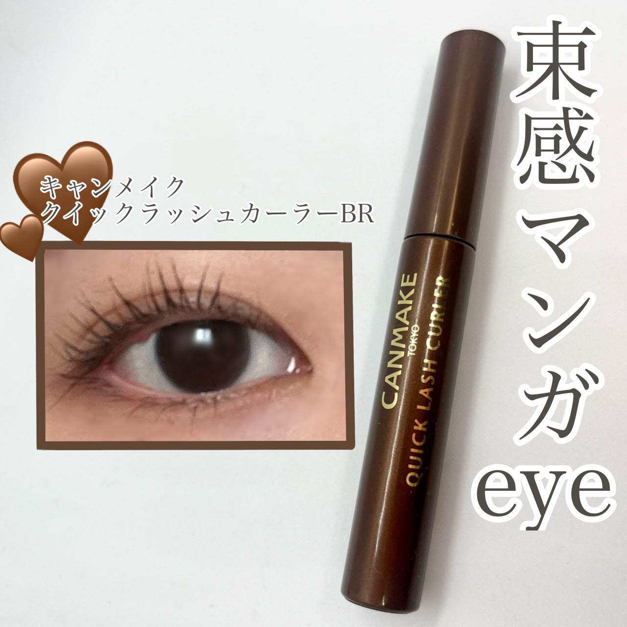 クイックラッシュカーラー/キャンメイク/マスカラ下地を使ったクチコミ(1枚目)