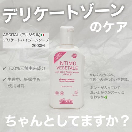 デリケートハイジーンソープ/ARGITAL/デリケートゾーンケアを使ったクチコミ(1枚目)