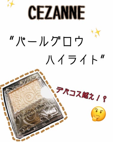 

CEZANNE パールグロウハイライト✨

CEZANNEのコスメ初めて使います！


MACのライトスカペード使ってるんですが、
持ち歩きには不便で...話題の買ってみました🥺💓
(共感してくれる