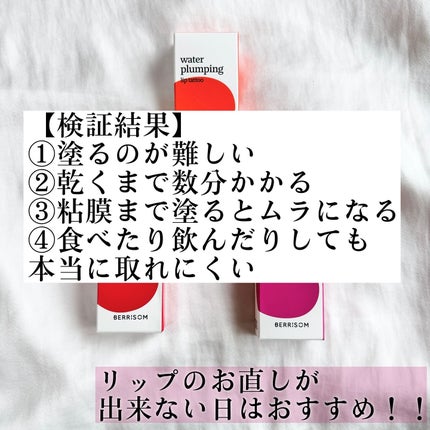 ウォータープランピング リップタトゥー/ベリサム/口紅を使ったクチコミ(9枚目)