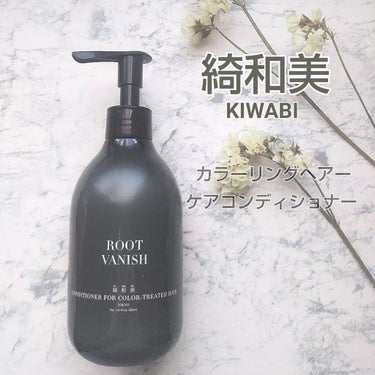 カラーリングケアコンディショナー Root Vanish/綺和美/シャンプー・コンディショナーを使ったクチコミ（1枚目）