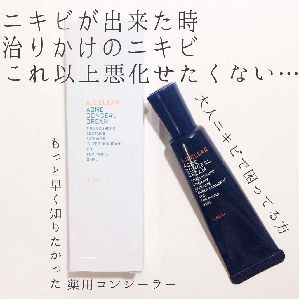 アクネコンシール クリーム/A.C.クリア/フェイスクリームを使ったクチコミ(1枚目)