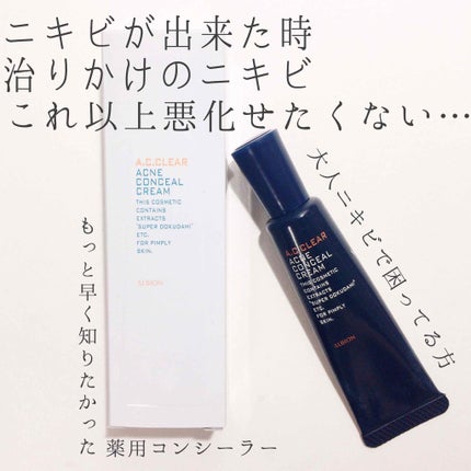 アクネコンシール クリーム/A.C.クリア/フェイスクリームを使ったクチコミ(1枚目)