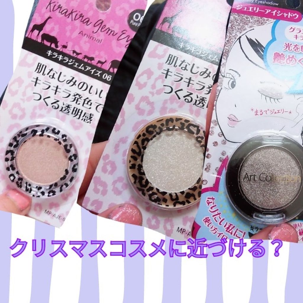 MP アニマル キラキラジェムアイズ/Mio Piccolo/単色アイシャドウを使ったクチコミ（1枚目）