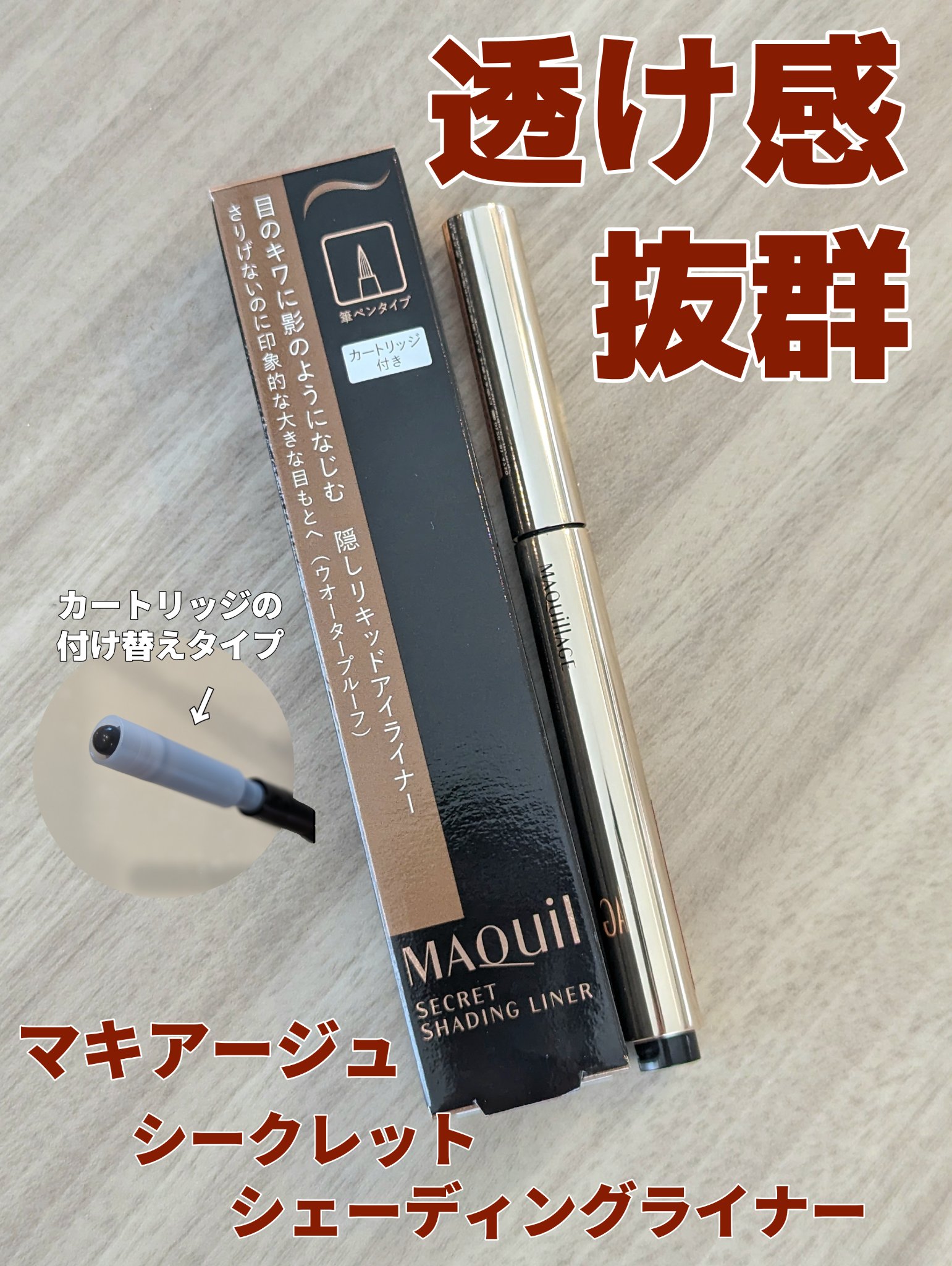 シークレットシェーディングライナー/マキアージュ/リキッドアイライナーを使ったクチコミ（1枚目）