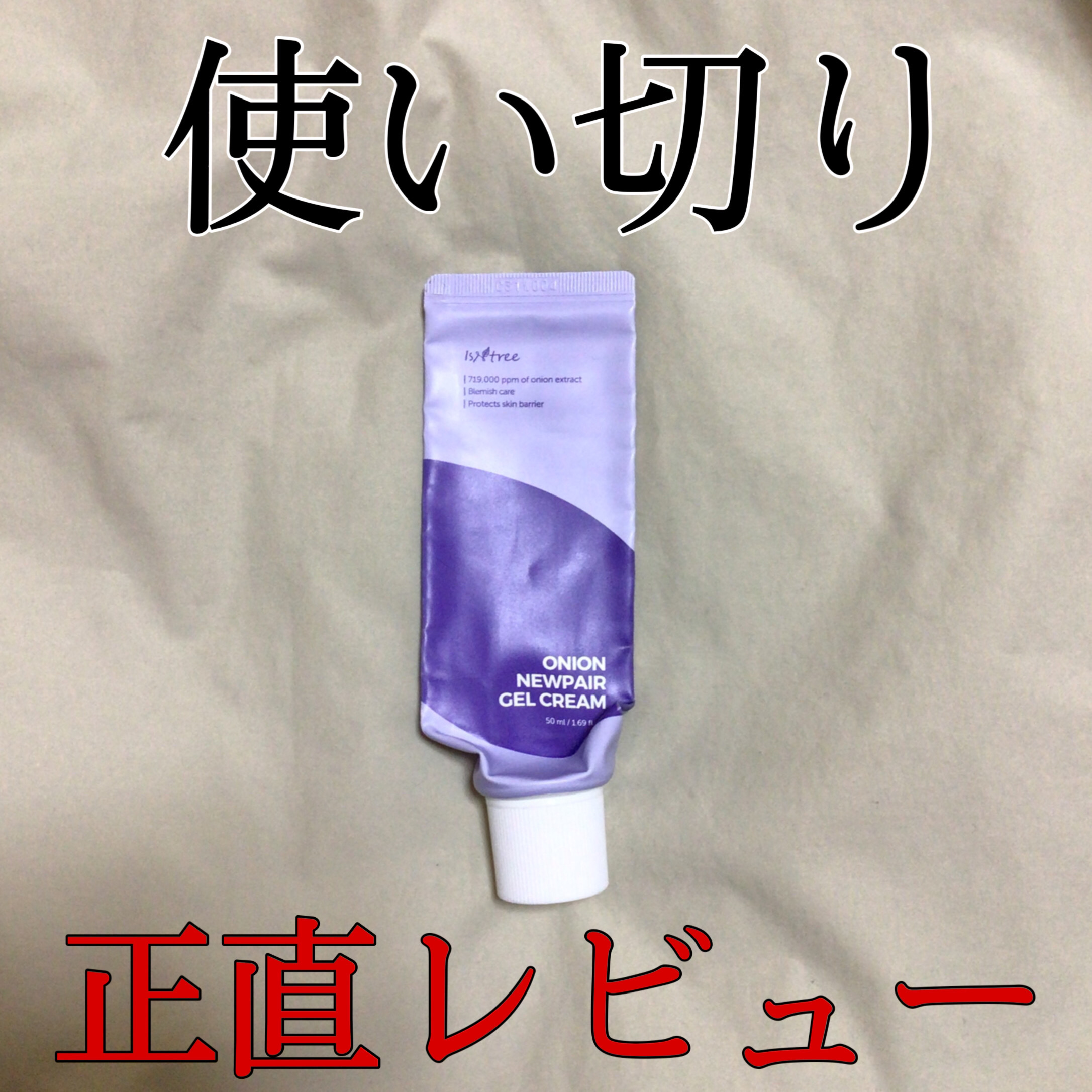 オニオン ニューペア ゲルクリーム/Isntree/フェイスクリームを使ったクチコミ（1枚目）