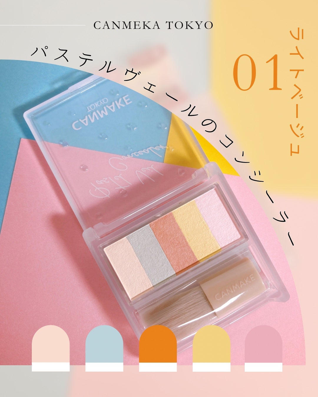 パステルヴェールコンシーラー/キャンメイク/パレットコンシーラーを使ったクチコミ(2枚目)