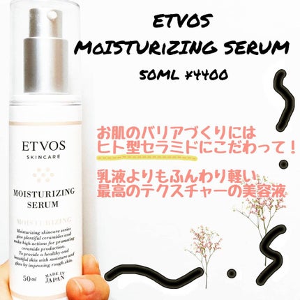モイスチャライジングセラム/エトヴォス/美容液を使ったクチコミ(1枚目)