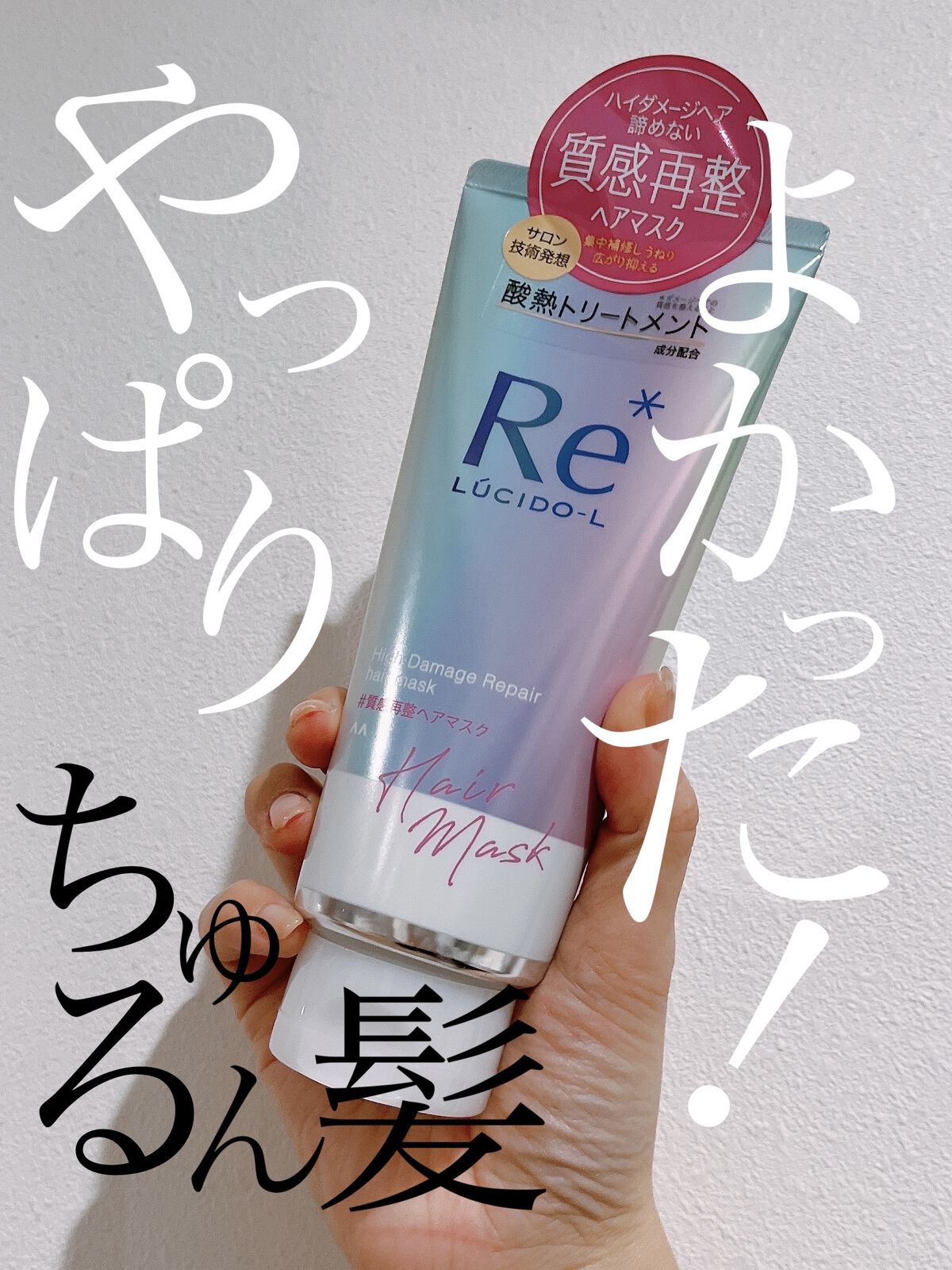 #質感再整ヘアマスク/ルシードエル/ヘアマスク・ヘアパックを使ったクチコミ（1枚目）