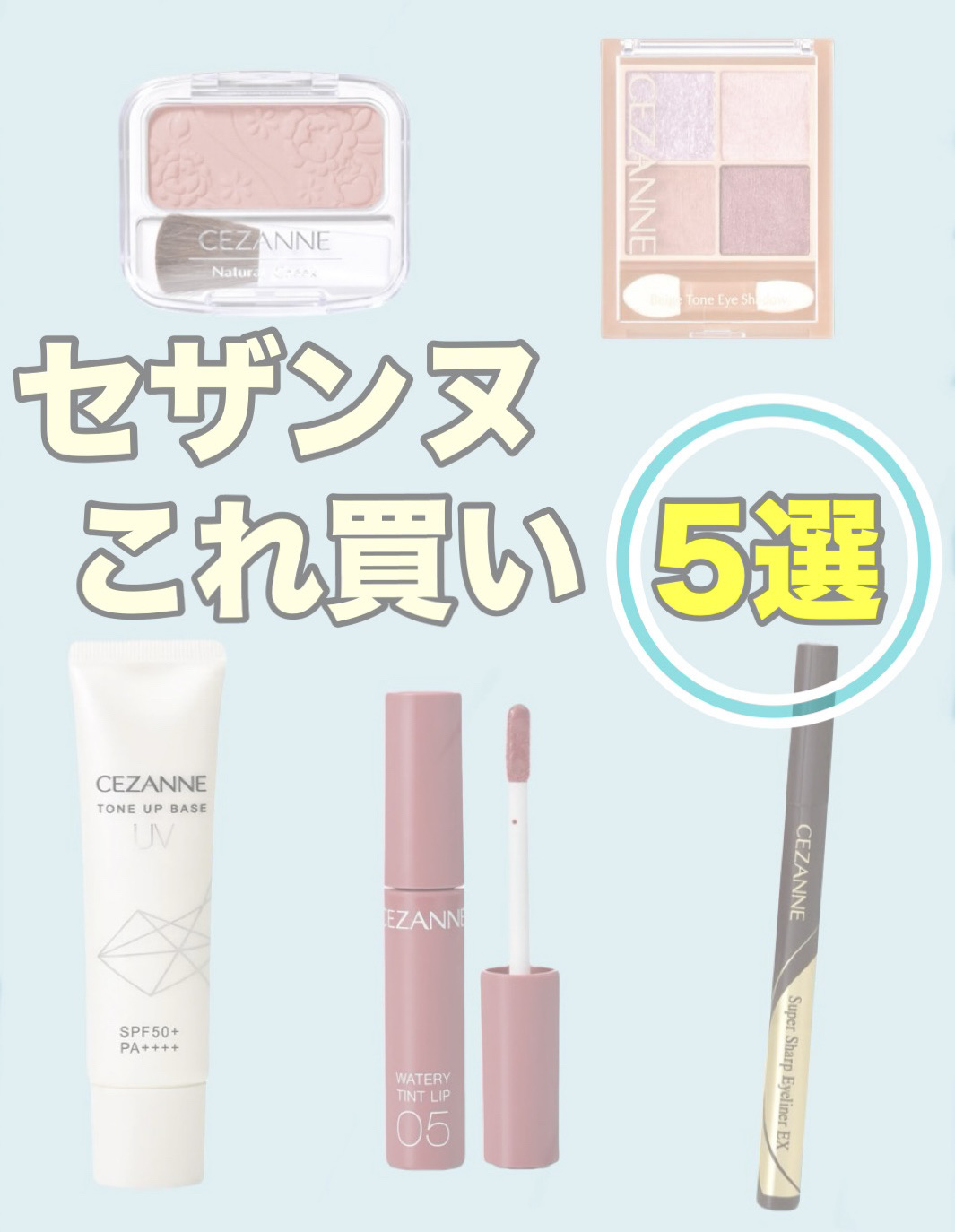 UVトーンアップベース/CEZANNE/化粧下地を使ったクチコミ（1枚目）