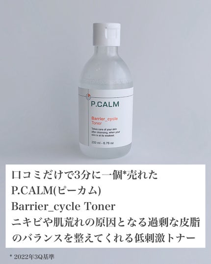 バリアサイクルトナー/P.CALM/化粧水を使ったクチコミ(2枚目)