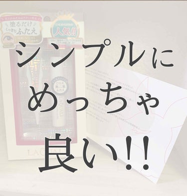 購入しようか迷ってる方に参考程度に読んでいただけたら幸いです！

この商品は、 エリザベス さんからLIPSを通して頂きました！
ありがとうございます🌷


ラクオリ リキッドフィルム ¥2700


